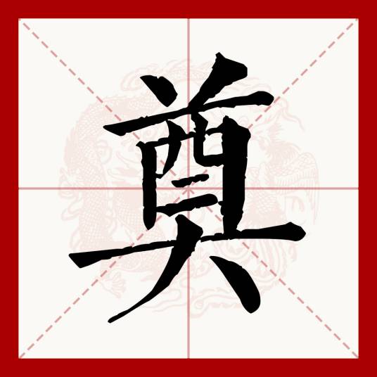 奠（汉语文字）