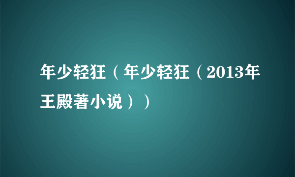 年少轻狂（年少轻狂（2013年王殿著小说））