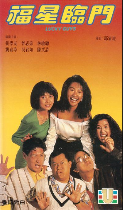 福星临门（1989年邱家雄执导的喜剧电影）