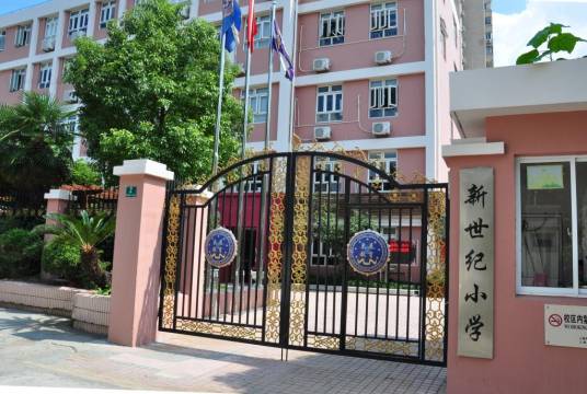 上海市民办新世纪小学