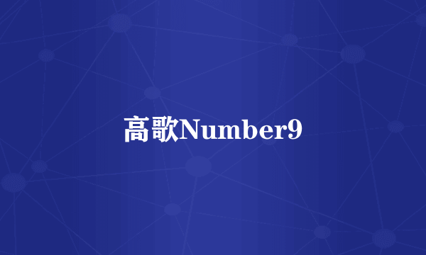 高歌Number9