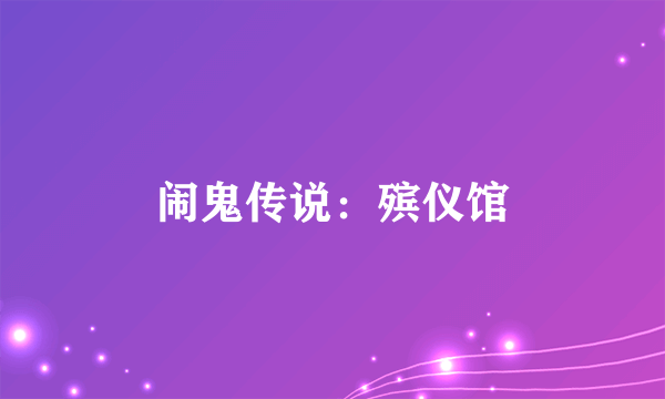 闹鬼传说：殡仪馆