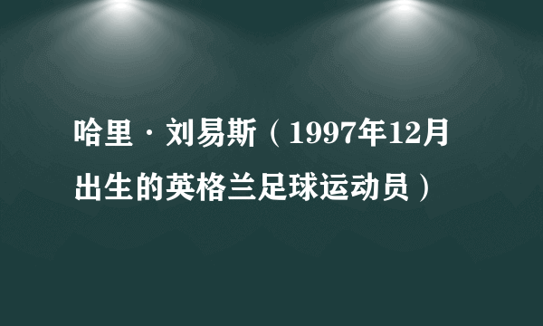 哈里·刘易斯（1997年12月出生的英格兰足球运动员）