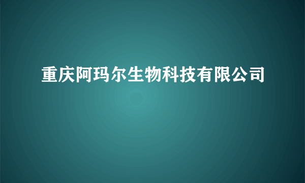 重庆阿玛尔生物科技有限公司