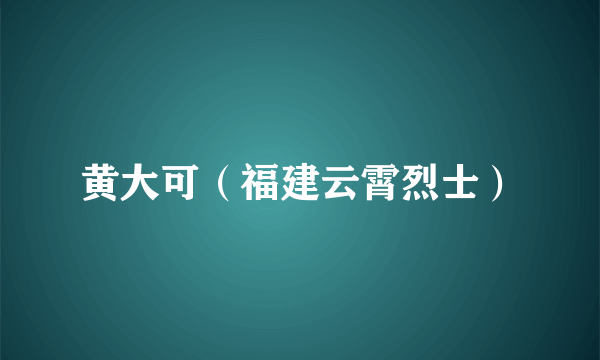 黄大可（福建云霄烈士）