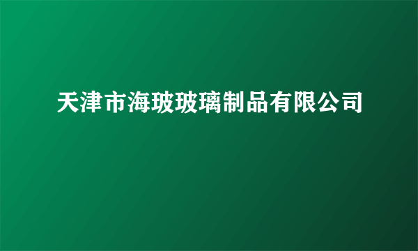 天津市海玻玻璃制品有限公司