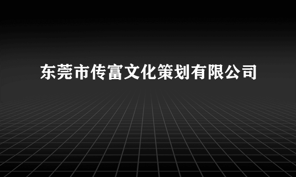 东莞市传富文化策划有限公司