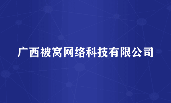 广西被窝网络科技有限公司