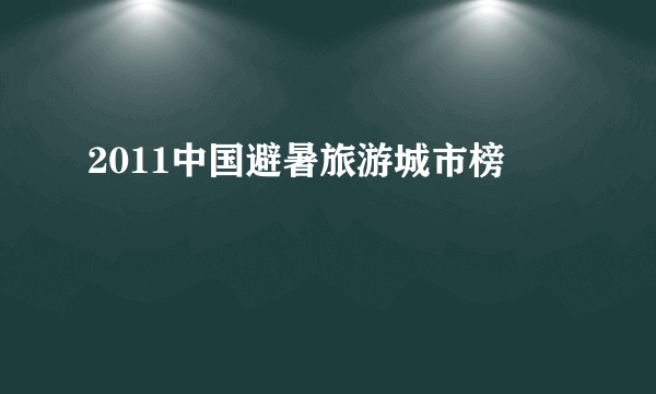 2011中国避暑旅游城市榜