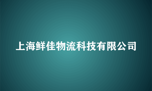 上海鲜佳物流科技有限公司