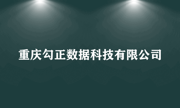 重庆勾正数据科技有限公司