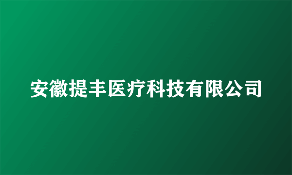 安徽提丰医疗科技有限公司