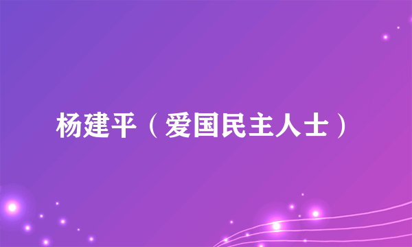 杨建平（爱国民主人士）