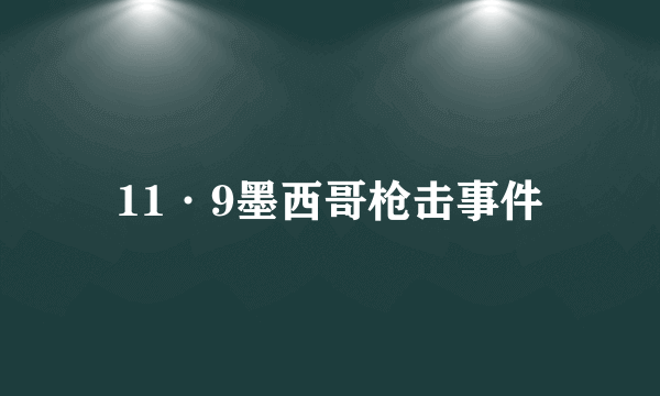 11·9墨西哥枪击事件