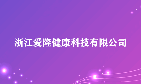 浙江爱隆健康科技有限公司