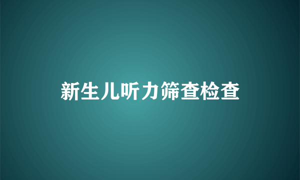 新生儿听力筛查检查