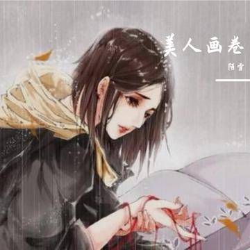 美人画卷（陌雪演唱的歌曲）