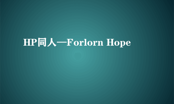 HP同人—Forlorn Hope