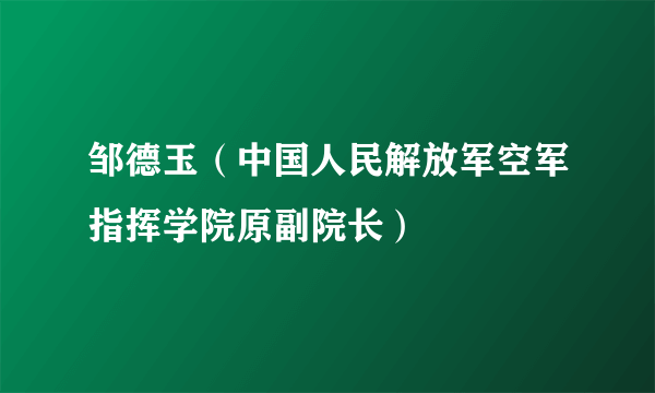 邹德玉（中国人民解放军空军指挥学院原副院长）