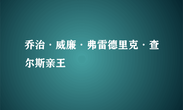 乔治·威廉·弗雷德里克·查尔斯亲王