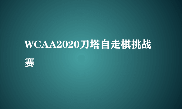 WCAA2020刀塔自走棋挑战赛