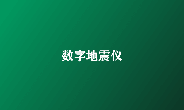 数字地震仪