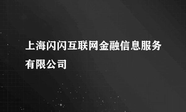 上海闪闪互联网金融信息服务有限公司