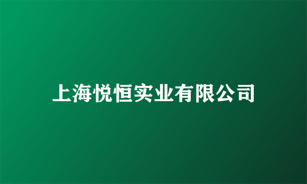 上海悦恒实业有限公司