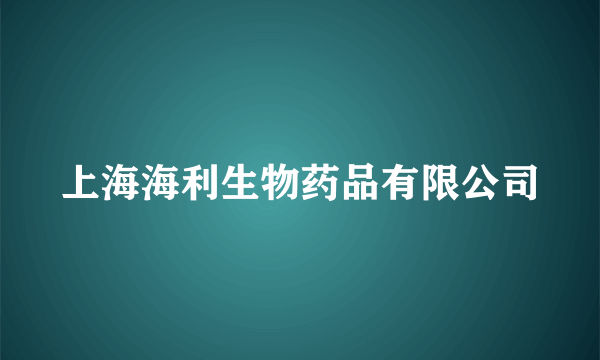 上海海利生物药品有限公司