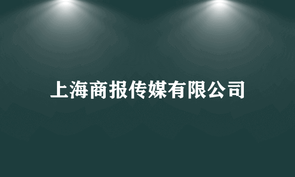 上海商报传媒有限公司