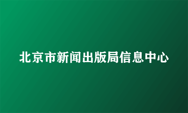 北京市新闻出版局信息中心