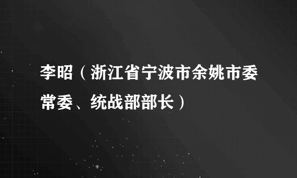 李昭（浙江省宁波市余姚市委常委、统战部部长）