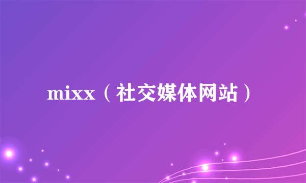 mixx（社交媒体网站）