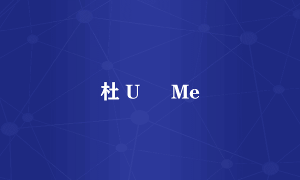 杜 U ♥ Me