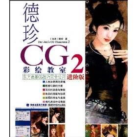 德珍CG彩绘教室2：东方画姬CG技巧完全公开