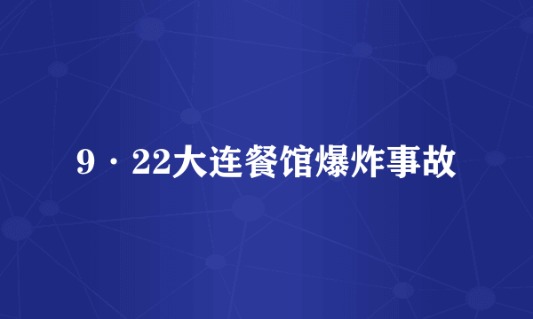 9·22大连餐馆爆炸事故