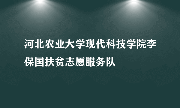 河北农业大学现代科技学院李保国扶贫志愿服务队