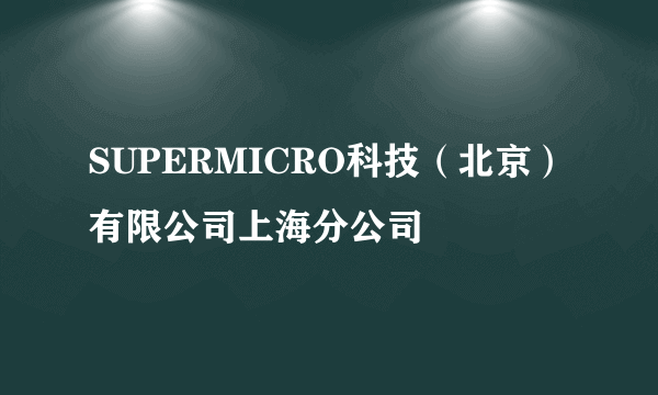 SUPERMICRO科技（北京）有限公司上海分公司