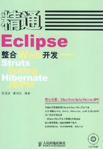 精通Eclipse整合Web开发