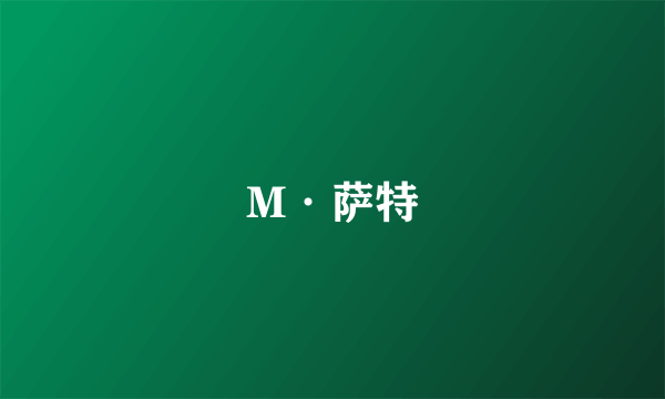 M·萨特