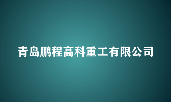 青岛鹏程高科重工有限公司