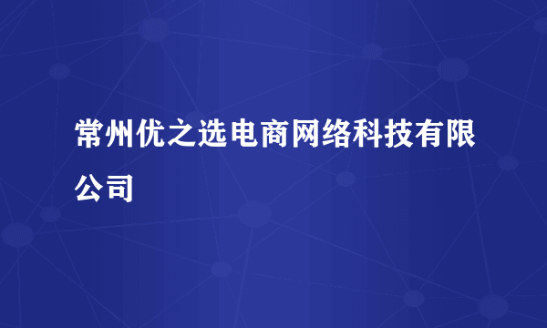 常州优之选电商网络科技有限公司