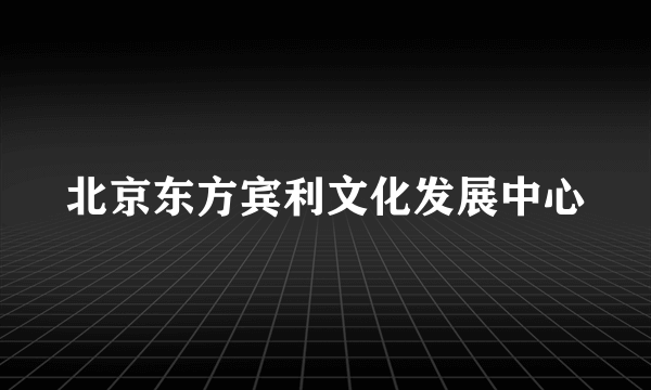 北京东方宾利文化发展中心