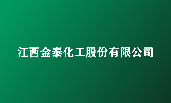 江西金泰化工股份有限公司