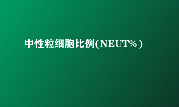 中性粒细胞比例(NEUT%)