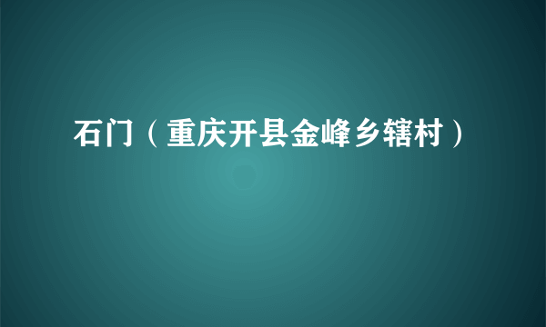 石门（重庆开县金峰乡辖村）