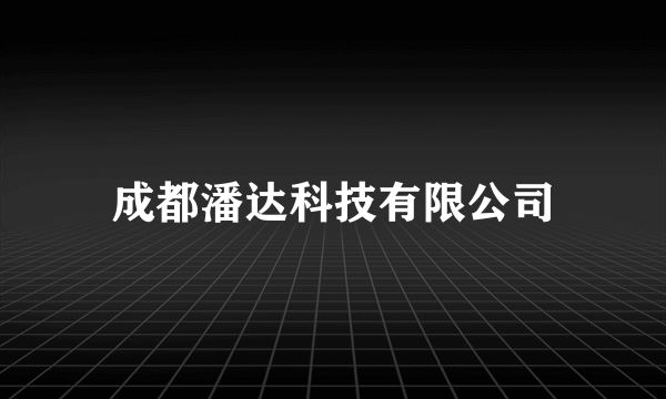 成都潘达科技有限公司