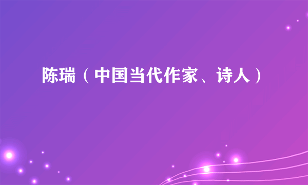 陈瑞（中国当代作家、诗人）