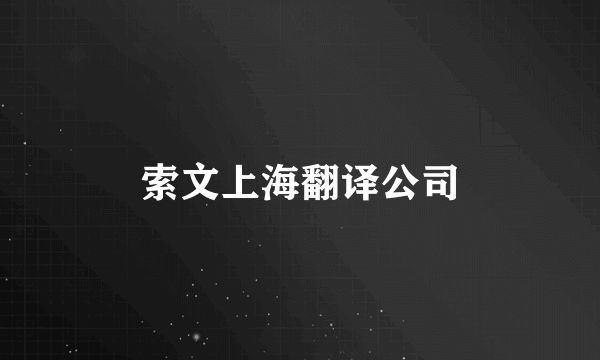 索文上海翻译公司