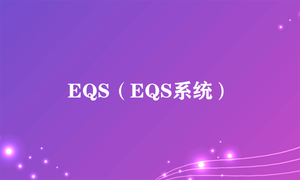 EQS（EQS系统）